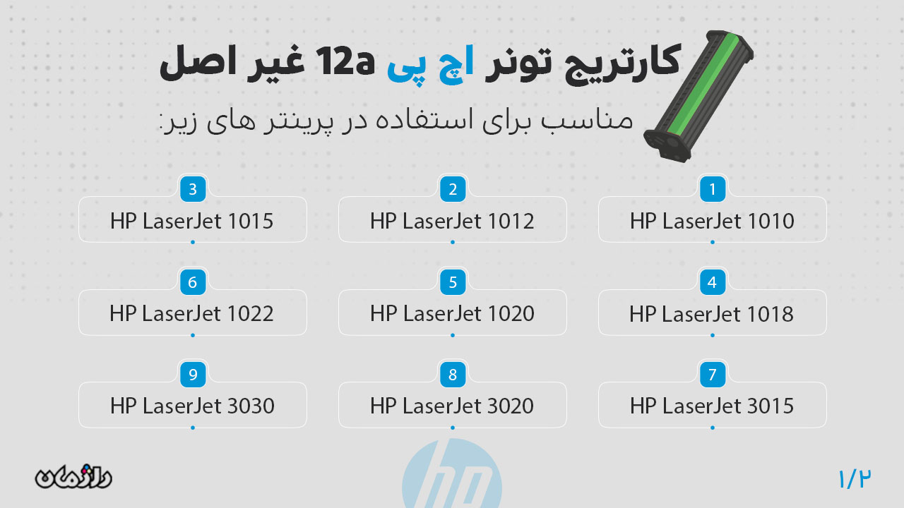 پرینتر های سازگار با کارتریج تونر اچ پی 12a غیر اصل