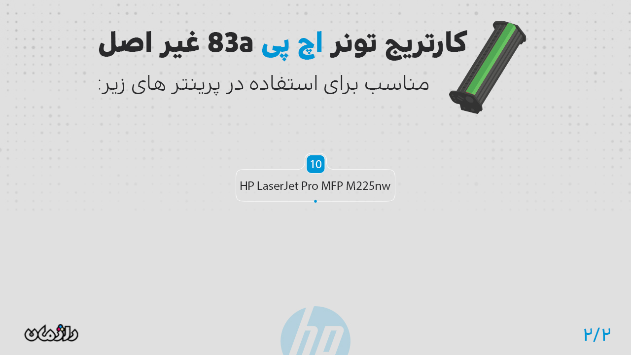 پرینتر های سازگار با کارتریج تونر اچ پی 83a غیر اصل