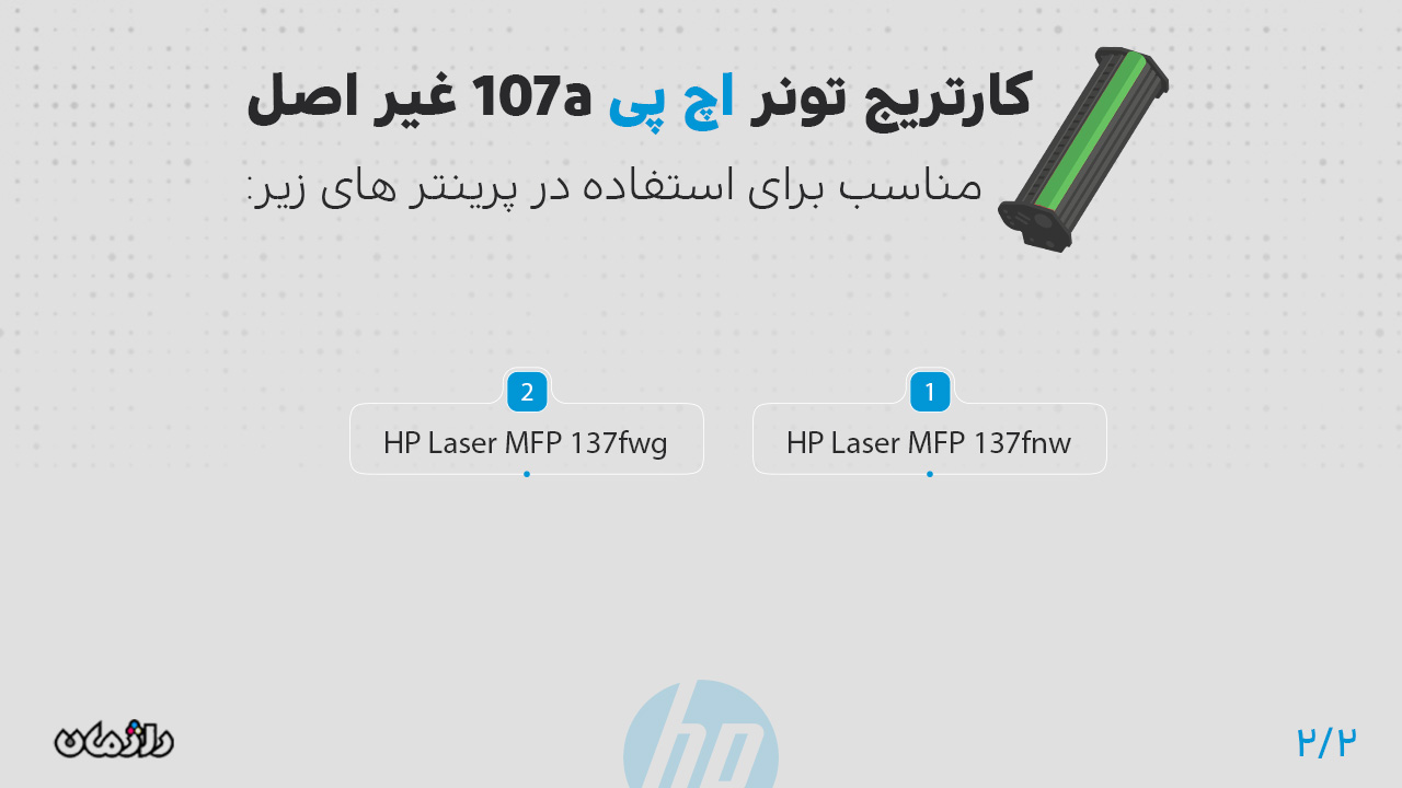 پرینتر های سازگار با کارتریج تونر اچ پی HP 107a