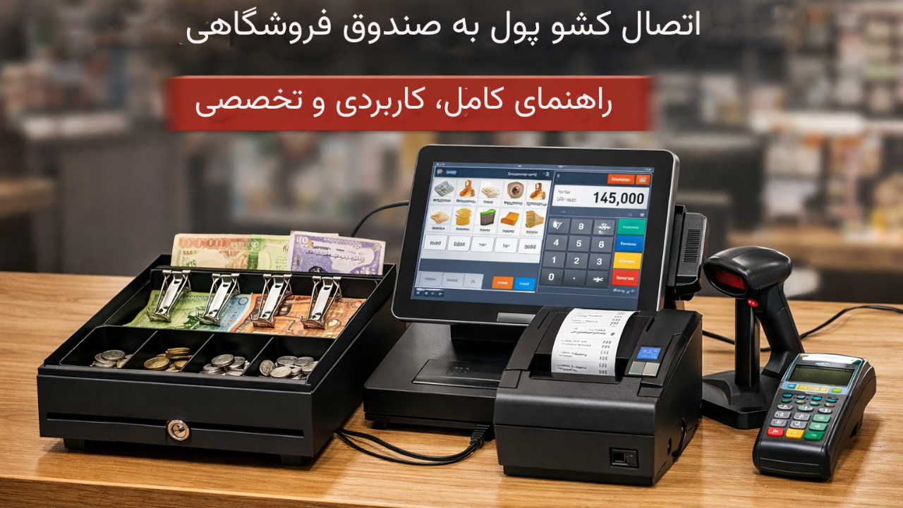 مراحل گامبهگام اتصال کشو پول به صندوق فروشگاهی مراحل گامبهگام اتصال کشو پول به صندوق فروشگاهی
