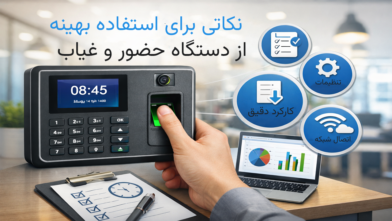نکاتی برای استفاده بهینه از دستگاه حضور و غیاب نکاتی برای استفاده بهینه از دستگاه حضور و غیاب
