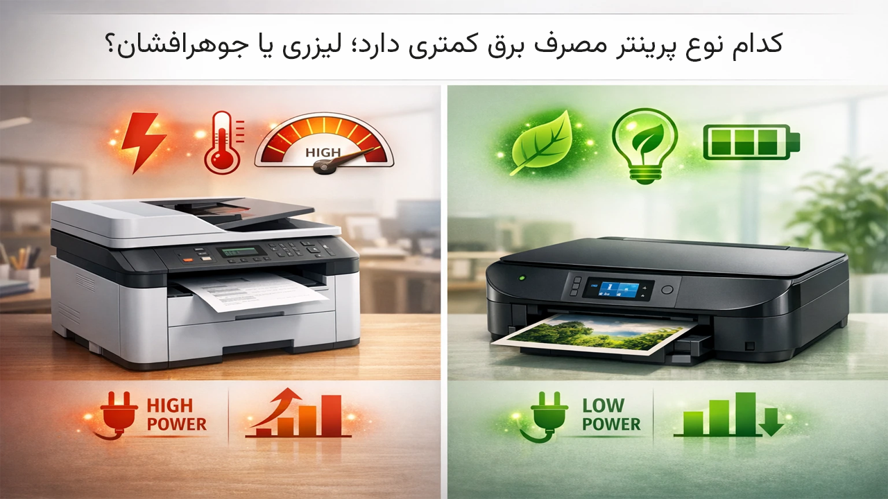 مقایسه پرینترهای لیزری و جوهرافشان از نظر مصرف انرژی مقایسه پرینترهای لیزری و جوهرافشان از نظر مصرف انرژی