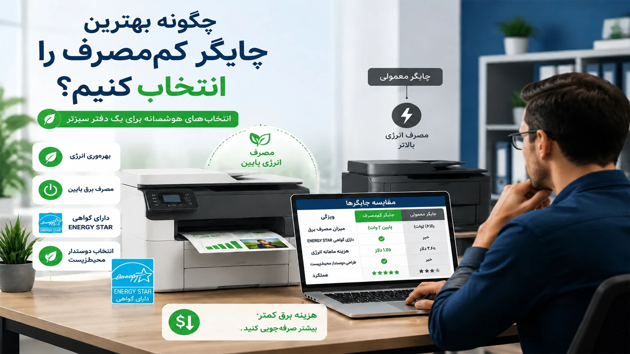 چگونه بهترین پرینتر کممصرف را انتخاب کنیم؟ چگونه بهترین پرینتر کممصرف را انتخاب کنیم؟