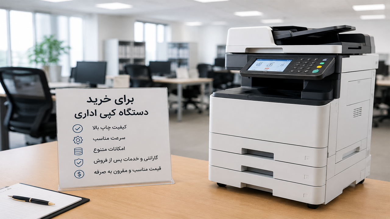 ۵ نکته مهم قبل از خرید دستگاه کپی اداری ۵ نکته مهم قبل از خرید دستگاه کپی اداری