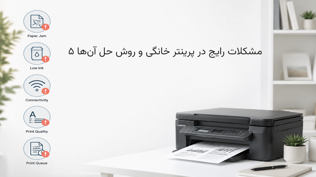 ۵ مشکل رایج در پرینتر خانگی و روش حل آنها | راهنمای کامل رفع مشکلات چاپگر ۵ مشکل رایج در پرینتر خانگی و روش حل آنها | راهنمای کامل رفع مشکلات چاپگر