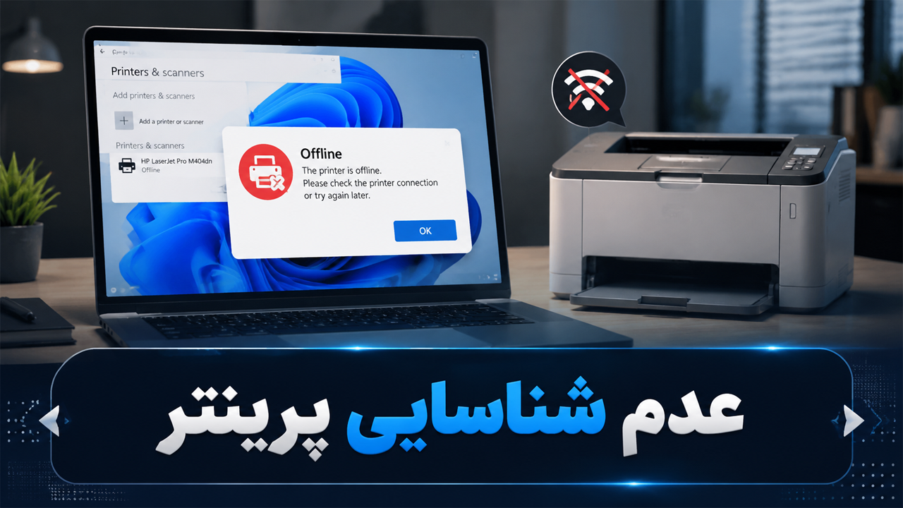 عدم شناسایی پرینتر توسط سیستم (Offline/Not Found) عدم شناسایی پرینتر توسط سیستم (Offline/Not Found)