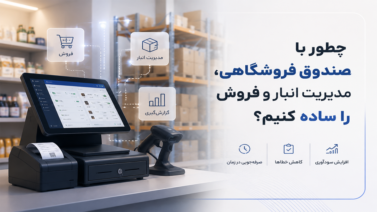 چطور با صندوق فروشگاهی، مدیریت انبار و فروش را ساده کنیم؟ چطور با صندوق فروشگاهی، مدیریت انبار و فروش را ساده کنیم؟