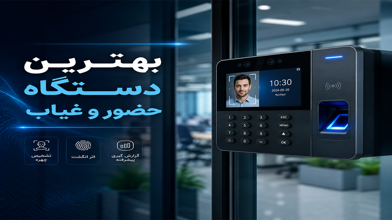بررسی انواع تکنولوژیهای حضور و غیاب بررسی انواع تکنولوژیهای حضور و غیاب
