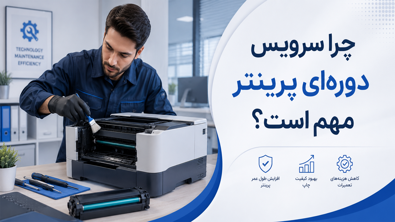چرا سرویس دورهای پرینتر اهمیت دارد؟ چرا سرویس دورهای پرینتر اهمیت دارد؟