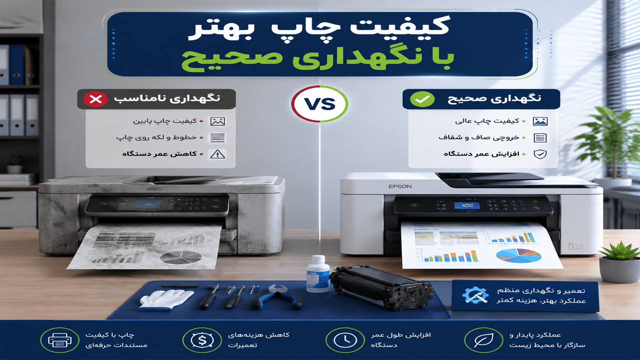 حفظ کیفیت چاپ حفظ کیفیت چاپ