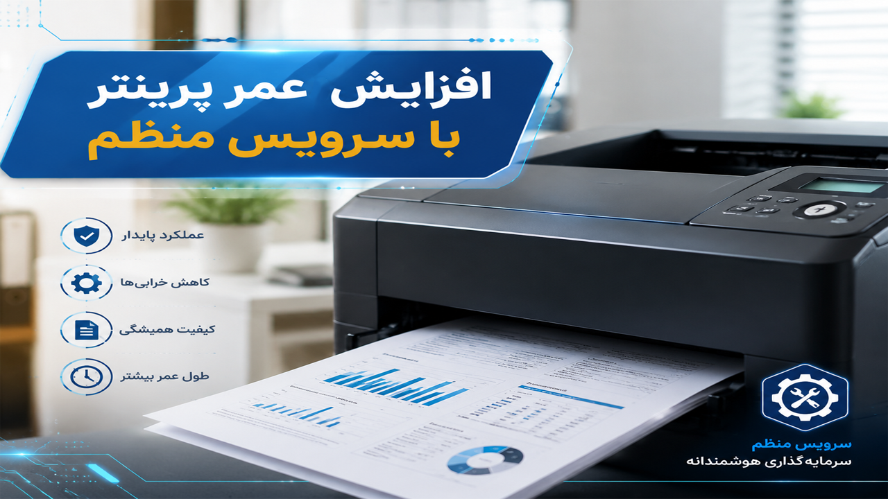افزایش طول عمر پرینتر افزایش طول عمر پرینتر