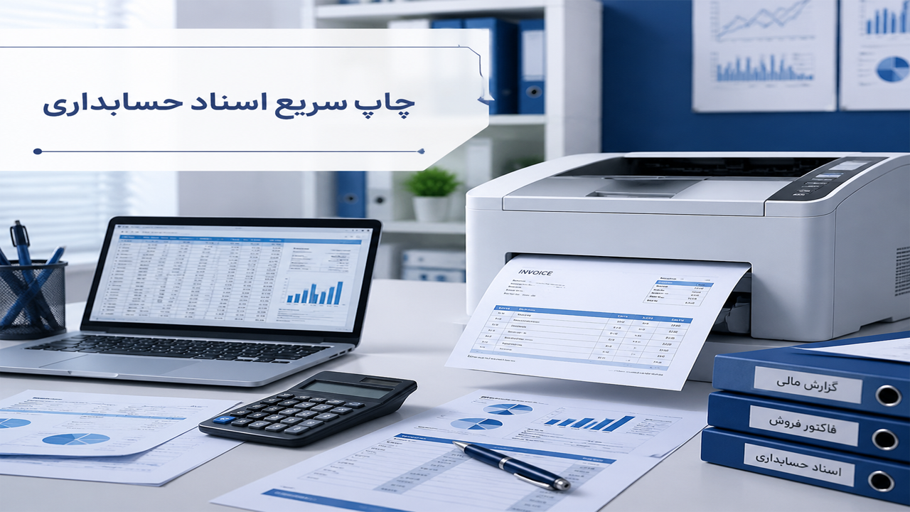 نکات مهم هنگام خرید پرینتر برای امور مالی نکات مهم هنگام خرید پرینتر برای امور مالی