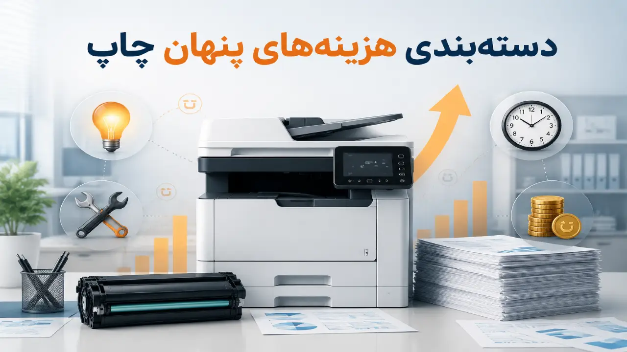  هزینه‌های واقعی استفاده از پرینتر در کسب‌وکارها