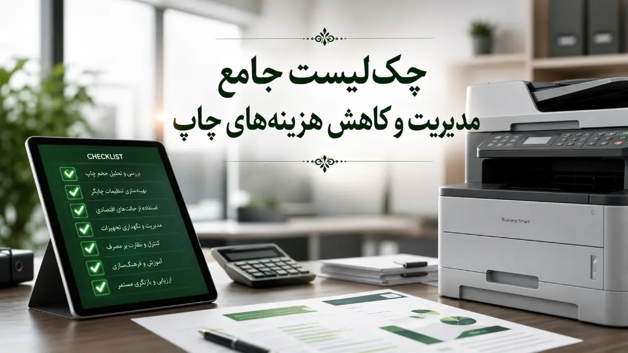 چک‌لیست جامع مدیریت و کاهش هزینه‌های چاپ
