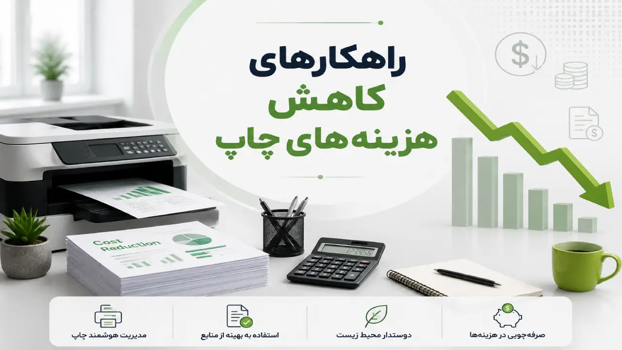 راهکارهای کاهش هزینه‌های چاپ در کسب‌وکارها