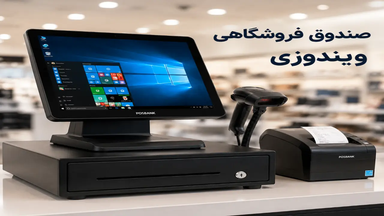 صندوق فروشگاهی ویندوزی
