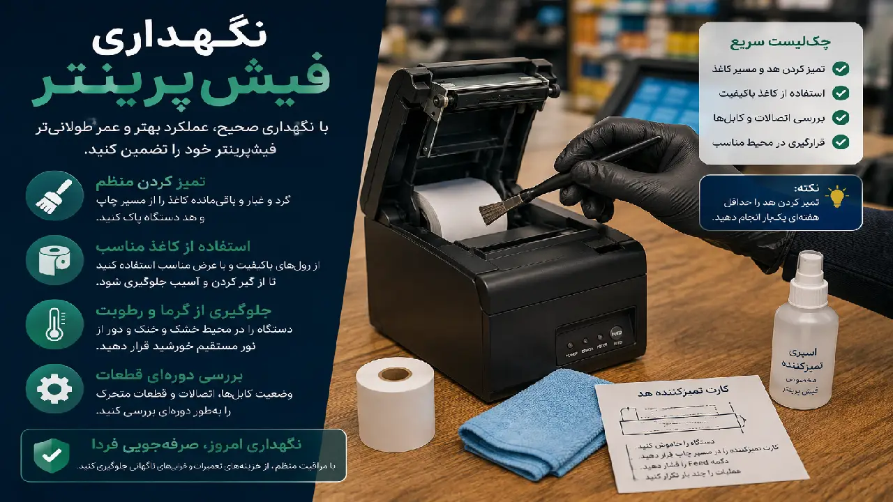 نگهداری فیش‌پرینتر