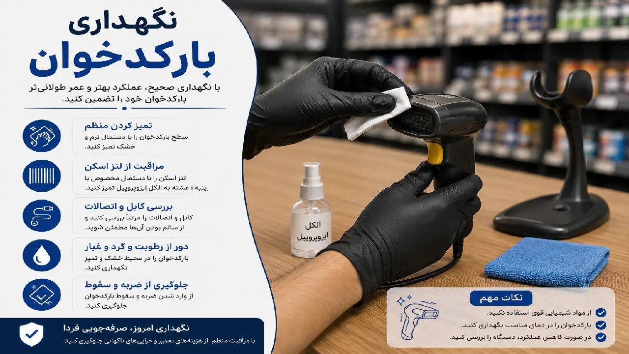 نگهداری بارکدخوان