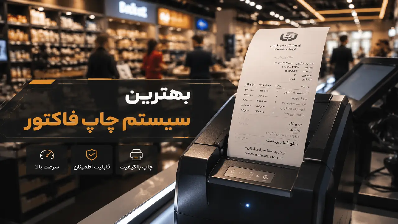 بهترین سیستم چاپ فاکتور برای فروشگاه‌های شلوغ 