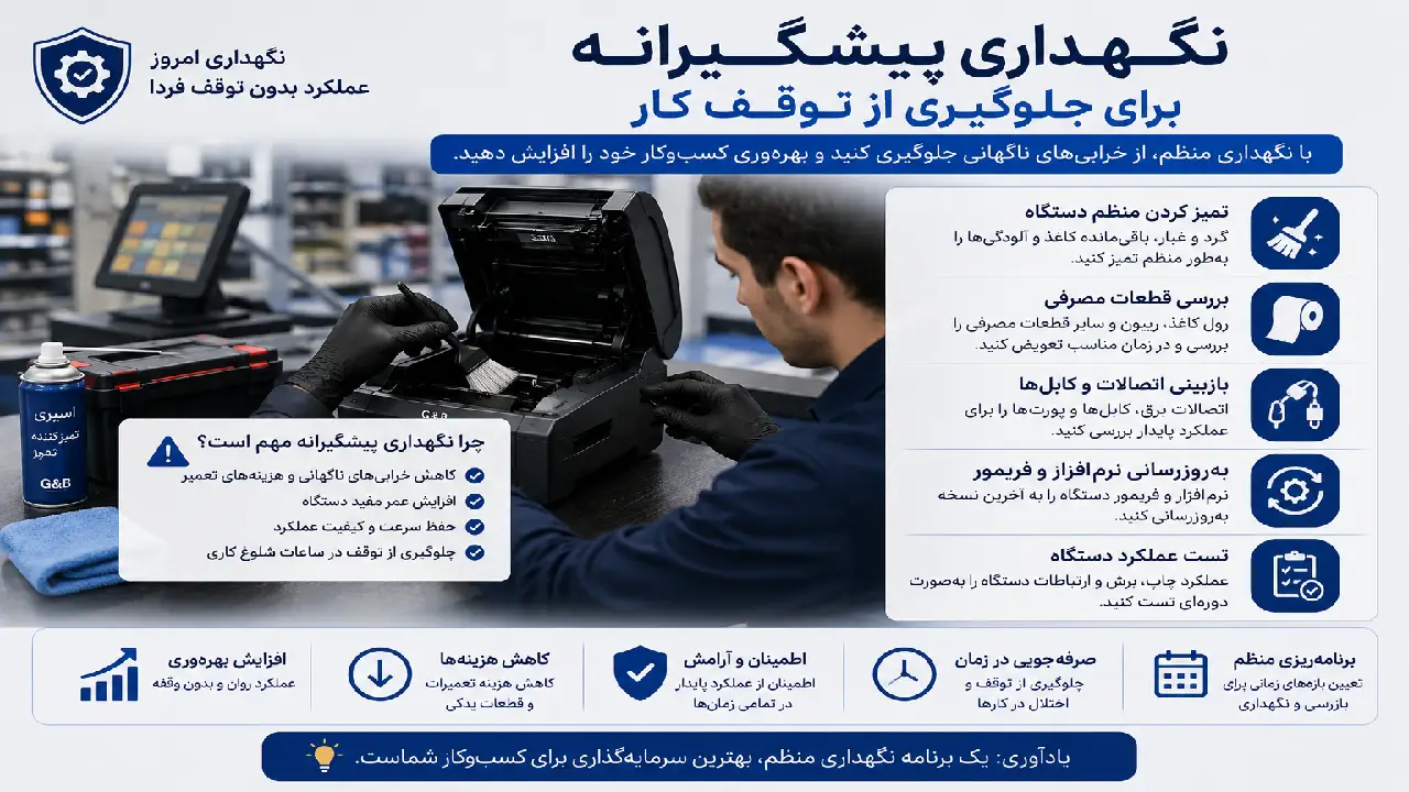 نگهداری پیشگیرانه برای جلوگیری از توقف کار
