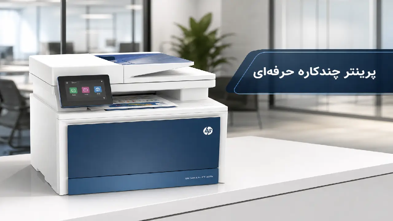 پرینتر لیزری رنگی چندکاره HP Color LaserJet Pro MFP 4303fdw پرینتر لیزری رنگی چندکاره HP Color LaserJet Pro MFP 4303fdw