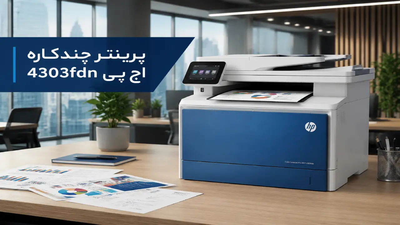 پرینتر چندکاره لیزری اچ پی HP Color LaserJet Pro MFP 4303fdn پرینتر چندکاره لیزری اچ پی HP Color LaserJet Pro MFP 4303fdn