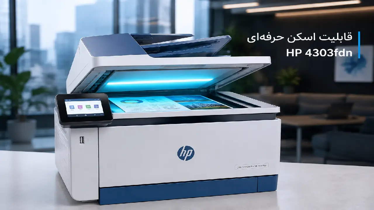 قابلیت اسکن با HP Color LaserJet Pro MFP 4303fdn قابلیت اسکن با HP Color LaserJet Pro MFP 4303fdn