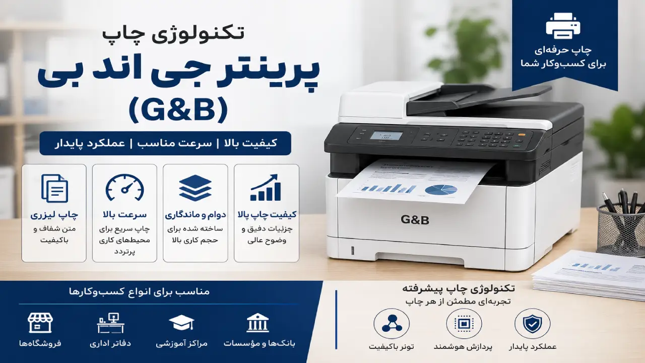 تکنولوژی چاپ G&B