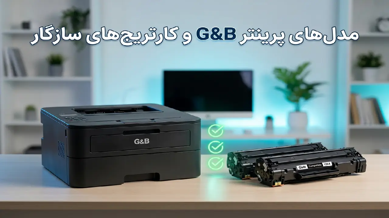 چرا استفاده از کارتریج مخزن‌بزرگ G&B Plus می‌تواند هزینه چاپ را کاهش دهد؟
