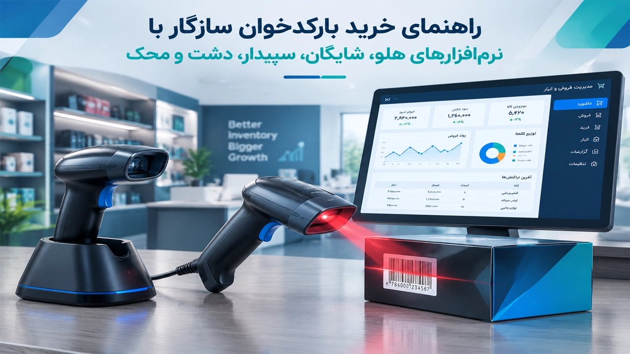  راهنمای جامع خرید بارکدخوان سازگار با نرم‌افزارهای هلو، شایگان، سپیدار، دشت و محک
