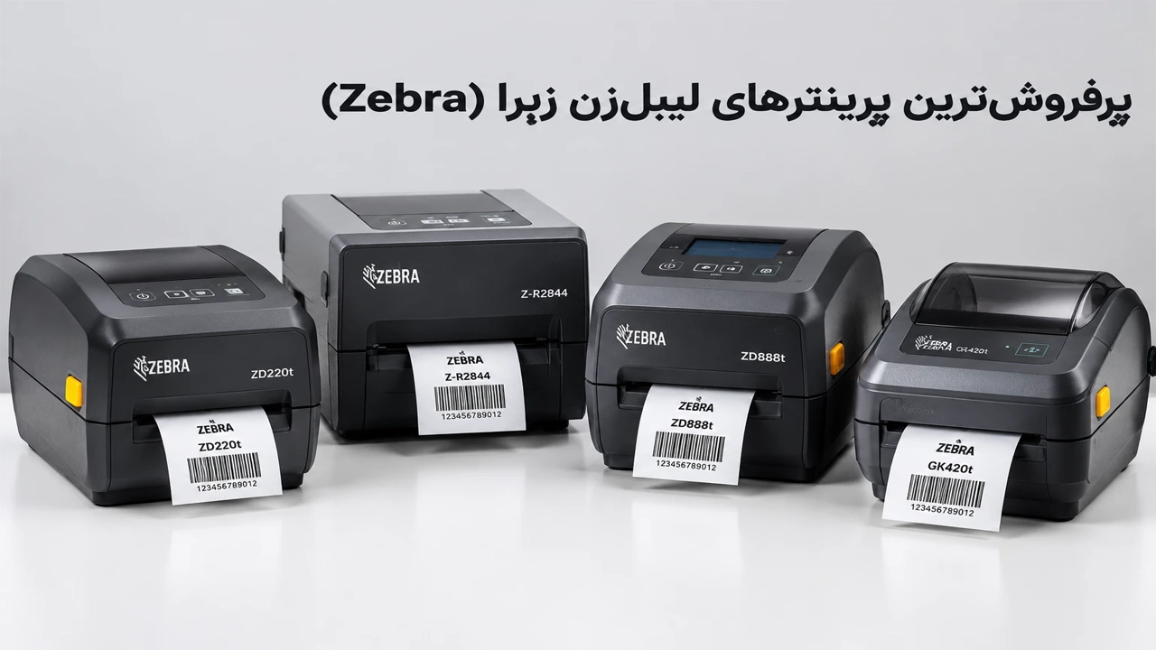 محصولات پر فروشZebra محصولات پر فروشZebra