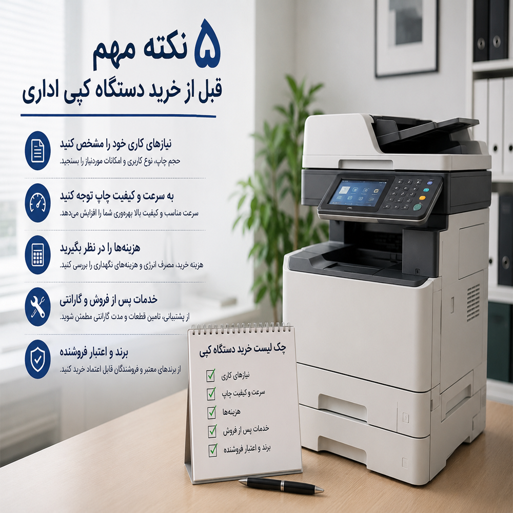 ۵ نکته مهم قبل از خرید دستگاه کپی اداری
