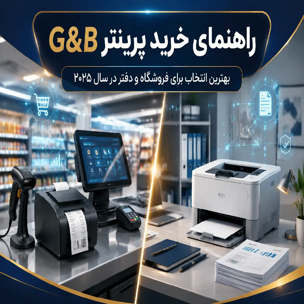 راهنمای خرید پرینتر جی اند بی (G&B) برای فروشگاه‌ها و دفاتر اداری در سال ۲۰۲۵