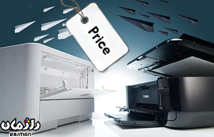 ﻋﻠﻞ ﻭ ﻋﻮﺍﻣﻞ ﺗﺄﺛﯿﺮﮔﺬﺍر بر قیمت پرینترها