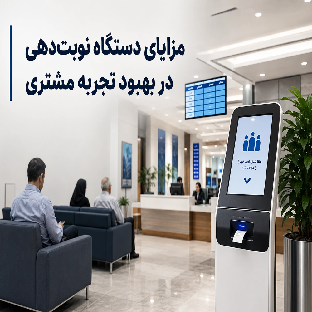 مزایای دستگاه نوبت‌دهی در بهبود تجربه مشتری (CX)