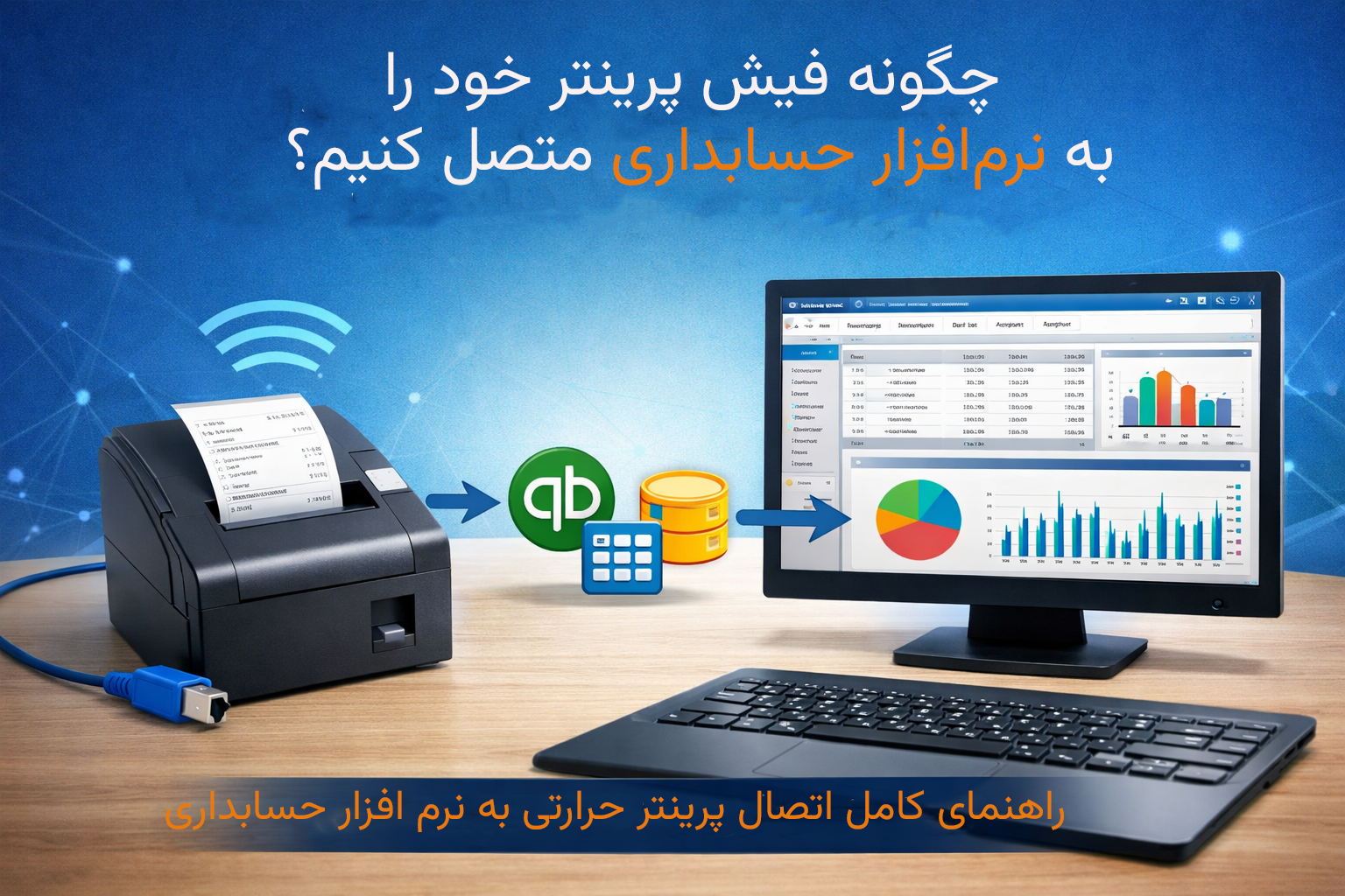 چگونه فیش پرینتر خود را به نرم‌افزار حسابداری متصل کنیم؟