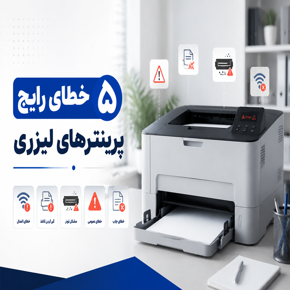 رفع سریع ۵ خطای رایج پرینترهای لیزری