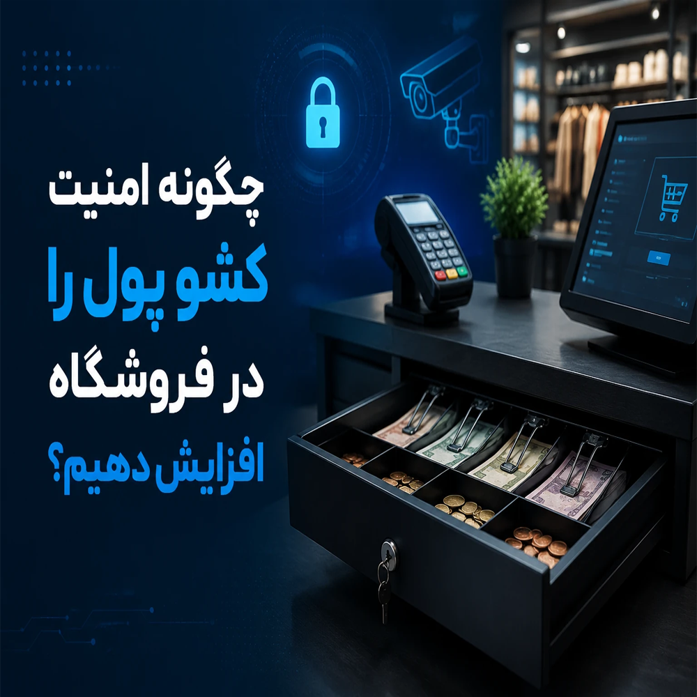چگونه امنیت کشو پول را در فروشگاه افزایش دهیم؟