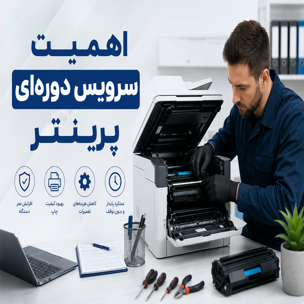 چرا سرویس دوره‌ای پرینتر اهمیت دارد؟