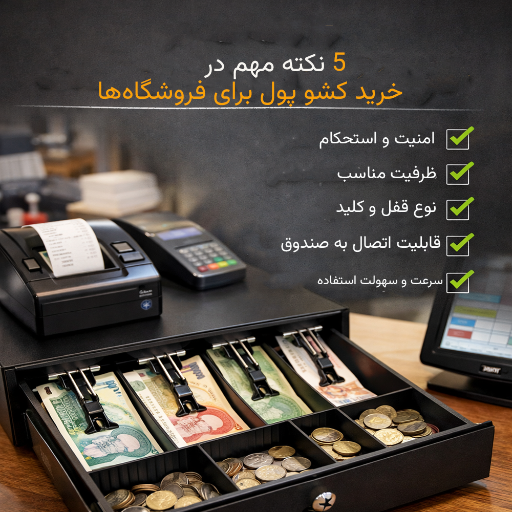 ۵ نکته مهم در خرید کشو پول برای فروشگاه‌ها