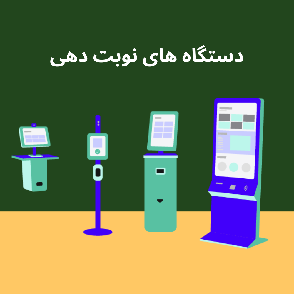 کیوسک نوبت‌دهی چیست؟