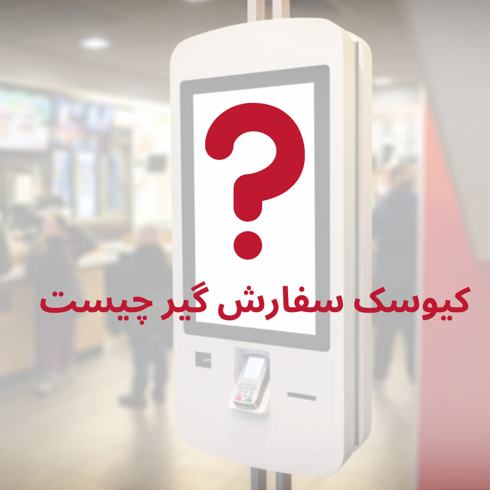 راهنمای خرید کیوسک‌های سفارش‌گیر  مزایای استفاده از آن